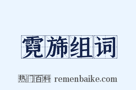 霓旆组词是什么意思的图片